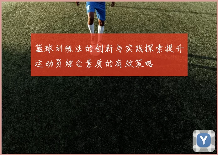 篮球训练法的创新与实践探索提升运动员综合素质的有效策略
