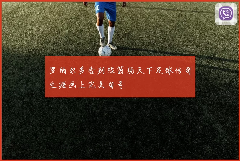 罗纳尔多告别绿茵场天下足球传奇生涯画上完美句号