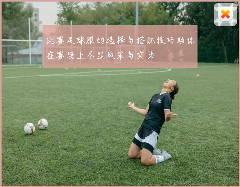 比赛足球服的选择与搭配技巧助你在赛场上尽显风采与实力