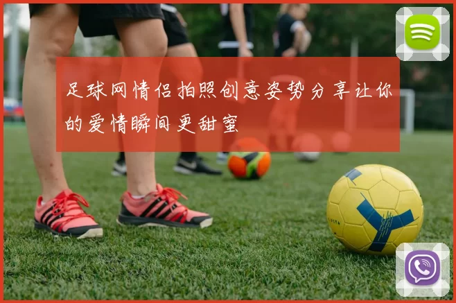 足球网情侣拍照创意姿势分享让你的爱情瞬间更甜蜜