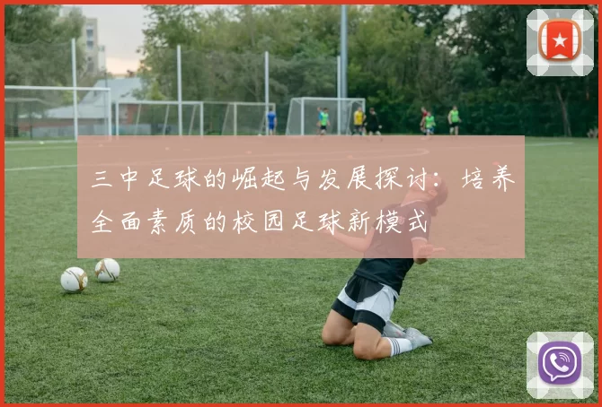 三中足球的崛起与发展探讨：培养全面素质的校园足球新模式